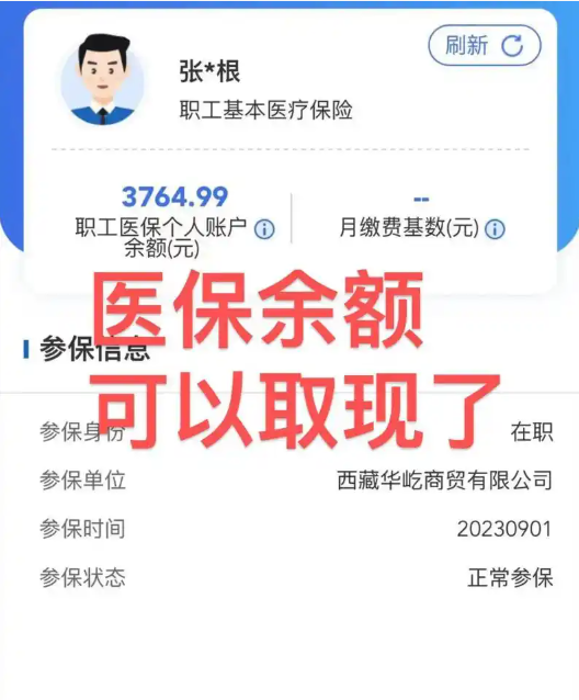 张先生医保提取案例展示